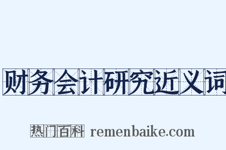财务会计研究近义词是什么意思的图片